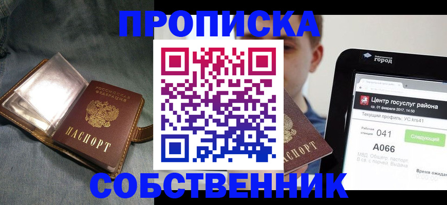 прописка штамп в Дубне